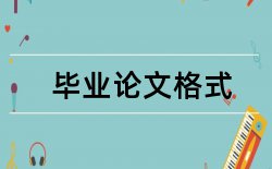 汽车底盘故障诊断与维修论文