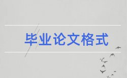 毕业论文四川大学论文