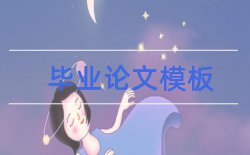 惩罚教育论文