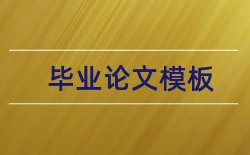 毕业论文与学术论文不同论文