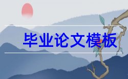 经济贸易论文