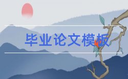 会计核心论文