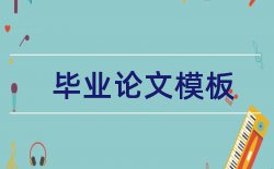 诚实信用原则黑体论文