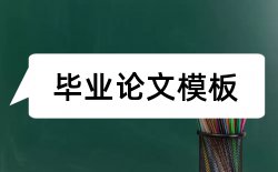 企业全面质量管理论文