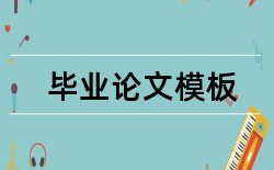 诚实信用原则黑体论文