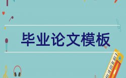 暖通空调和生活常识论文