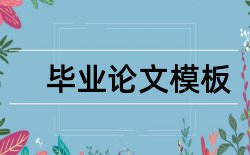 相关性分析和因子分析论文