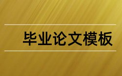 诚实信用原则黑体论文