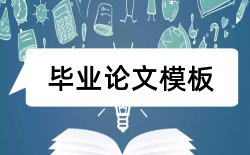 成本成本论文范文论文