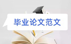 物流专业论文开题报告论文