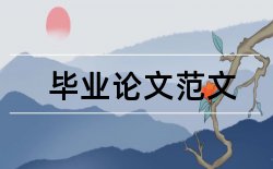 毕业论文导师论文