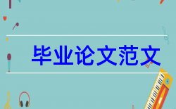 2017硕士论文开题报告怎么写论文