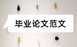 企业员工论文