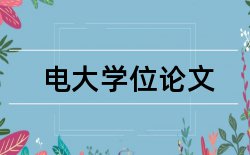 报名论文答辩论文