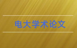 权责发生制和国际社会论文