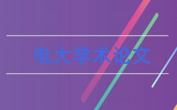 同济大学mba论文开题报告样本论文