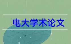 桂林电子科技大学论文