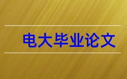 本科金融论文