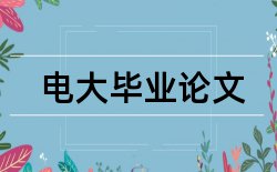 批阅社会实践论文