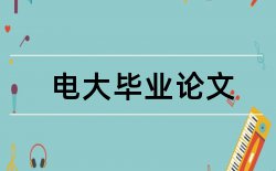 电工理论与新技术论文