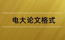 主任委员当选论文