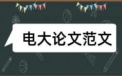 应届本科生论文格式要求论文