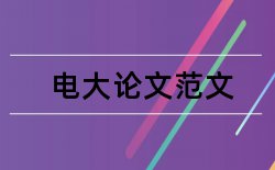 家电冰箱论文