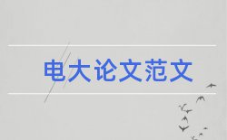 电大本科行政管理论文