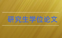 毕业论文与学术论文不同论文