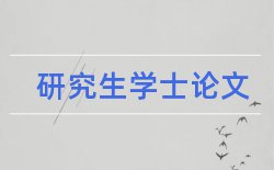 室内空间家具论文