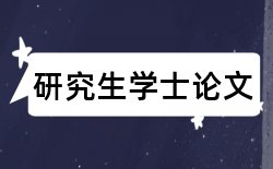 导师对研究生学位论文