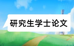 电大开放教育本科论文