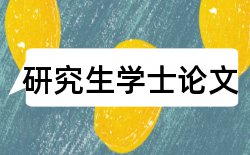 2017最佳毕业论文开题报告论文