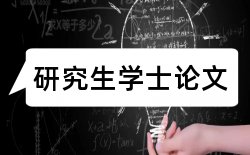 成本成本论文范文论文