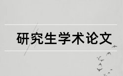 社会调查行政管理论文