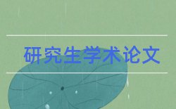 室内设计和室内装饰论文