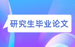 毕业论文国际经济贸易论文