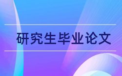 行距毕业论文论文