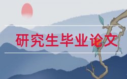 本科毕业论文答辩心得论文