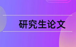 论文格式和字体字号的要求论文