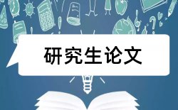 成本成本论文范文论文