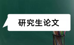 会计核心论文