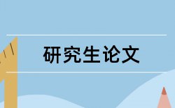 制取学生论文