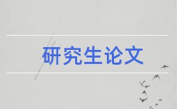 2017最新的毕业论文开题报告论文