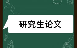 教师学生论文