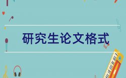 2017本科生论文开题报告范文论文