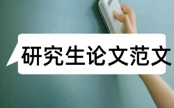 会计专业大学论文