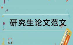 毕业论文四川大学论文