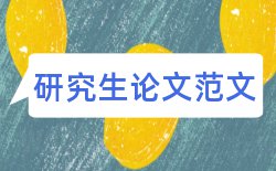 应届本科生论文格式要求论文