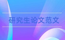 最新毕业论文书写格式论文